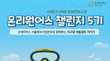[굿네이버스] 여름방학 내 시간에 맞춘 환경챌린지 대외활동 어때~? 온리원어스5기 모집