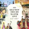 [추천공모전]2023년 일본군‘위안부’ 피해자 관련 청소년 작품공모전(~9.15)