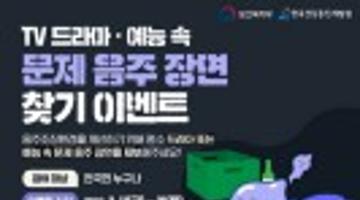[추천 공모전] TV 드라마, 예능 속 문제음주장면 찾기 이벤트 ​(~3/31)