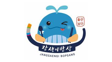 울산 남구, 대표음식 브랜드 ‘장생이밥상’BI 제작