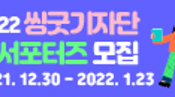 [추천공모] 2022 씽굿 기자단 & 서포터즈 모집(~1/23)