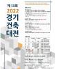 2022 제58회 경기건축대전