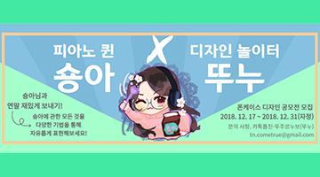 인기 유튜버 숑아님과 함께하는 휴대폰 케이스 디자인 콘테스트!!