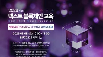 「2026 넥스트 블록체인 교육」 2회차 교육생 모집