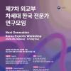 제7차 외교부 차세대 한국 전문가 연구모임