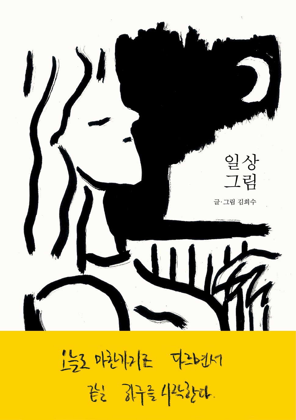 <일상그림>, 김희수 지음, 1984 출판사, 256쪽, 15,000원