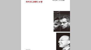 '가장 효율적인 타이포그래피'를 위한 대립