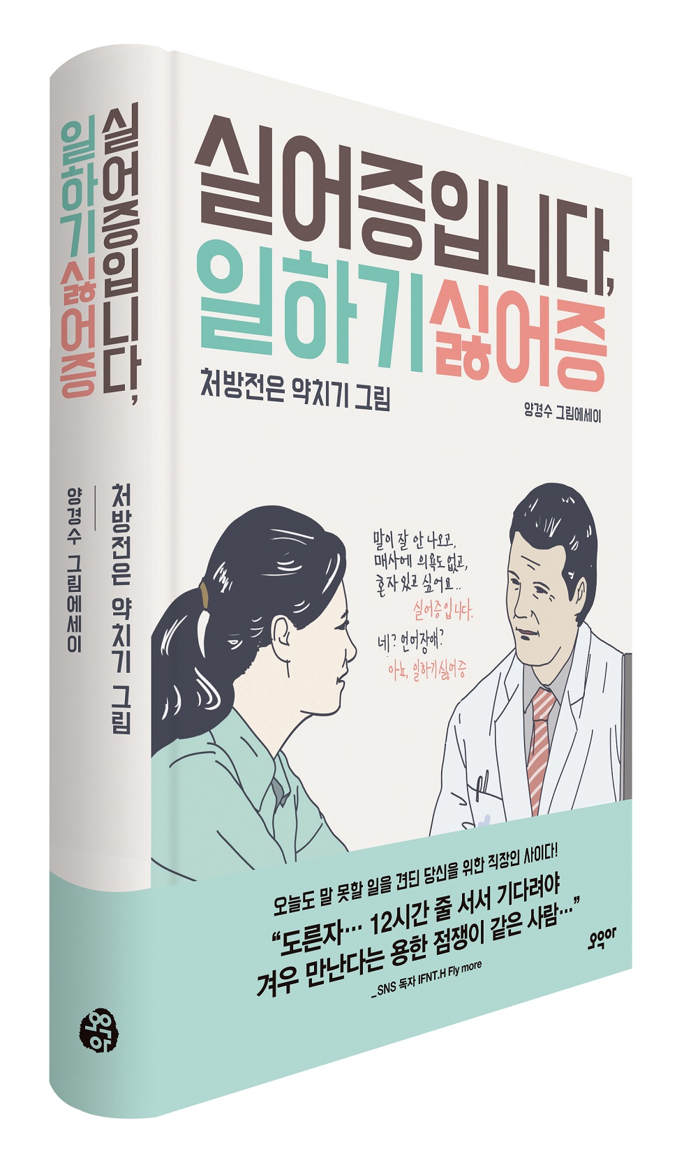 <실어증입니다, 일하기싫어증>, 양경수 지음, 오우아, 280쪽, 15,800원 (사진제공: 오우아)