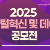 「2025 문화 디지털혁신 및 데이터 활용 공모전」
