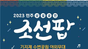 2023 전주 조선팝 상설공연 '참가자 모집'