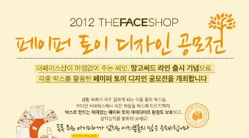 2012 THEFACESHOP 페이퍼 토이 디자인 공모전