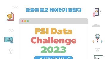 [추천공모전]FSI Data Challenge 2023(~10.31)