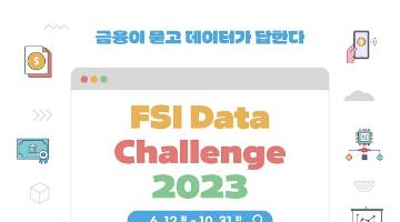 [추천공모전]FSI Data Challenge 2023(~10.31)