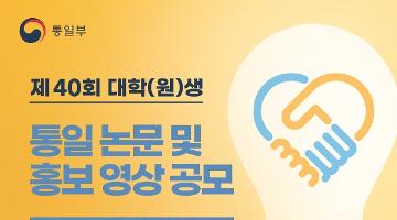제40회 대학(원)생 통일 논문 및 홍보 영상 공모