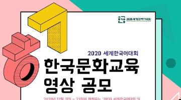 2020세계한국어대회 『한국문화 교육 영상』공모전