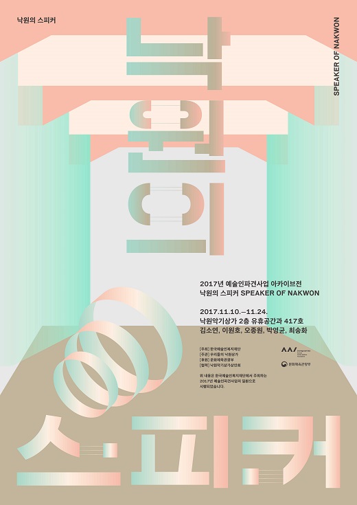 ‘2017년 예술인파견사업 아카이브전-낙원의 스피커’ 포스터(사진제공: 낙원상가)