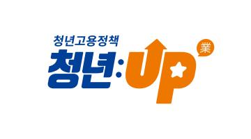 [디자인 화제] 고용노동부, 청년고용정책 브랜드 '청년:UP' 공개