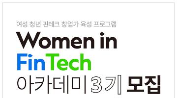SC제일은행 『Women in FinTech 아카데미 3기』 참가자 모집