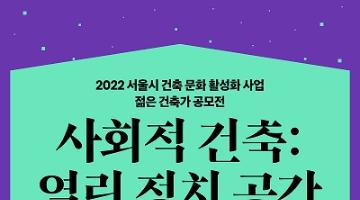 2022 서울시 건축 문화 활성화 사업 젊은 건축가 공모전