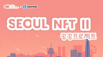메타버스 360헥사월드 SEOUL NFT Ⅱ - 공공프로젝트