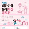 제6회 대한민국 등대 사진 공모전