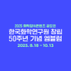 2025 화학창의콘텐츠 공모전 _ 50주년 기념 엠블럼