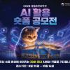 2026 국립과천과학관 AI 활용 숏폼 공모전