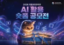 2026 국립과천과학관 AI 활용 숏폼 공모전