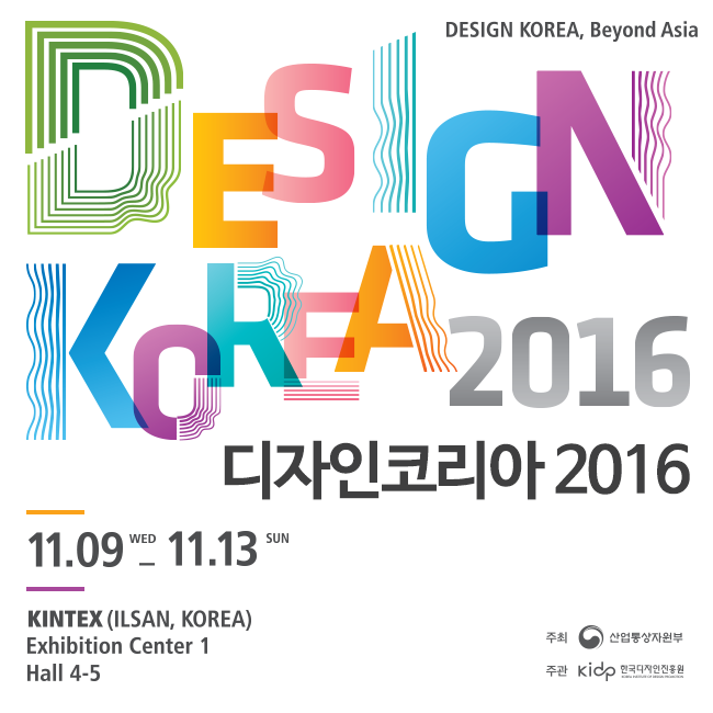 ‘디자인코리아 2016’이 오는 13일까지 일산 킨텍스에서 개최된다. (사진제공: 한국디자인진흥원)