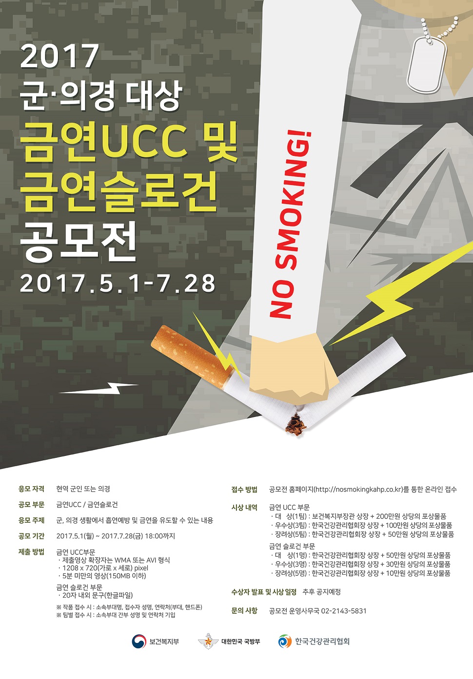 ‘2017 군∙의경 대상 금연 UCC 및 금연슬로건 공모전’ 공식 포스터 (사진제공: 한국건강관리협회)