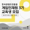 2021년 한국콘텐츠진흥원 게임인재원 3기 교육생 모집