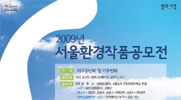 2009년 서울환경작품공모전