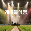 레이블석영2025 ★청년 뮤지션 모집★ 음원발매&쇼케이스까지! 꿈을 펼칠 기회!