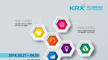 한국거래소(KRX) 국민행복재단 엠블럼 디자인 공모전