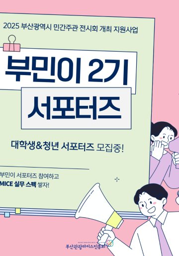 2025 부산광역시 민간주관 전시회 개최 지원사업 서포터즈 '부민이' 모집