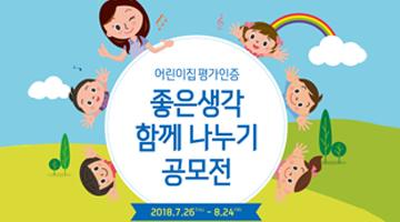 ‘어린이집 평가인증, 좋은생각 함께 나누기’공모전