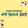 [K-일러스트레이션페어 부산 2025] 새싹 일러스트 공모전
