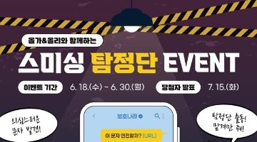 [추천공모전] 올가&올리와 함께하는 보호나라 '스미싱 탐정단' 이벤트(~06.30)