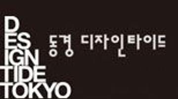 동경 디자인 타이드 - DESIGNTIDE TOKYO 2008
