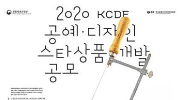 창의적인 공예디자인 상품을 찾아라! ‘2020 KCDF 공예디자인 스타상품개발 공모’