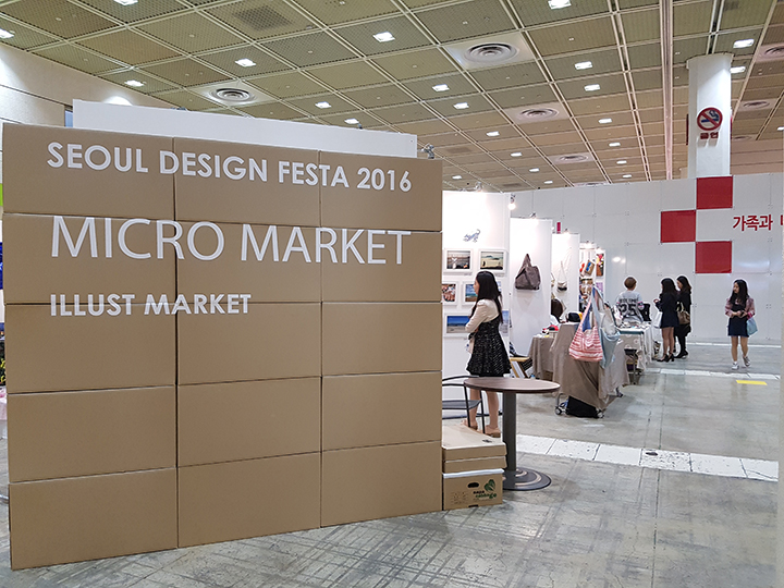 여러 마이크로 브랜드와 그들의 작업물을 한자리에서 만날 수 있는 서울디자인페스타 2016