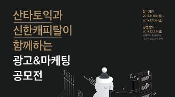 산타토익과 신한캐피탈이 함께하는 대학생 광고&마케팅 공모전