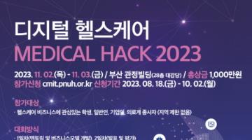 [추천공모전]디지털 헬스케어 『MEDICAL HACK 2023』(~10.02)