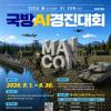 2026 국방 AI 경진대회(~9/30)
