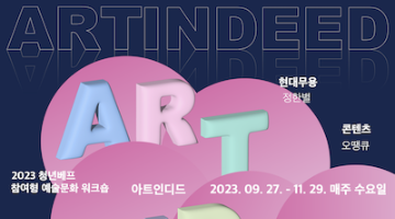 2023 청년베프 참여형 예술문화 워크숍 <ART INDEED> 9-10월 참가자 모집