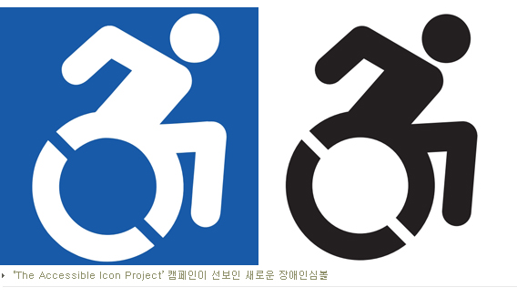 마음을 움직인 장애인 심볼