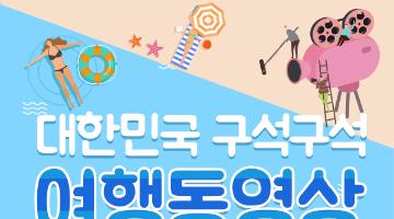 대한민국 구석구석 여행동영상 콘테스트 ' 당신만의 여름휴가지를 보여주세요!!'