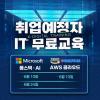 [솔데스크]비전공자도 OK! 자바(JAVA)·AI·클라우드 풀스택 개발자 국비지원 교육