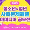 2025. 백암재단 청소년·청년 사회문제해결 아이디어 공모전