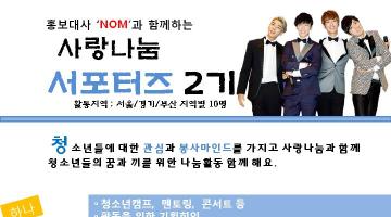 사랑나눔네트워크 서포터즈 모집